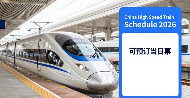 High-speed train China schedule_High-speed train China schedule_High-speed train China schedule