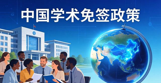 China visa free for academic visits_China visa free for academic visits_China visa free for academic visits