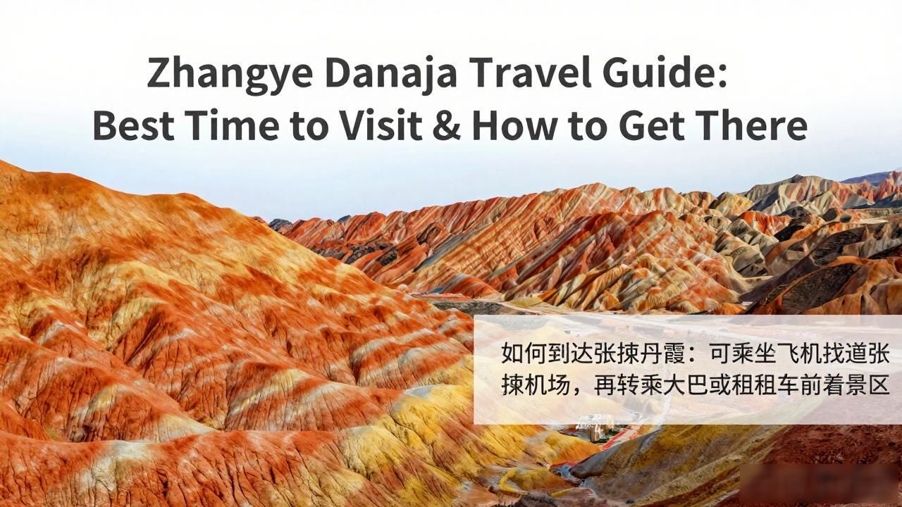 张掖丹霞海拔多少米_Zhangye Danxia_张掖丹霞地貌形成原因